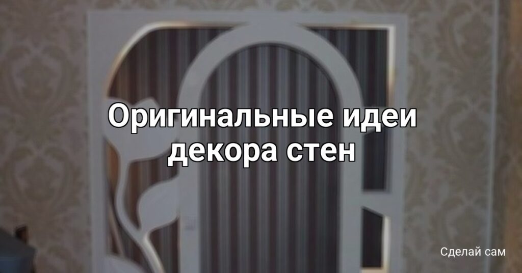 Фото 46 — DIY идеи для декора стен