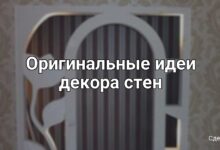 Photo of DIY идеи для декора стен