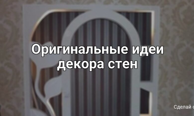 Photo of DIY идеи для декора стен